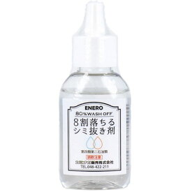 4582679200210 8割落ちるシミ抜き剤 50mL【キャンセル不可】