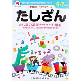 9784861485749 七田式・知力ドリル 6・7さい たしざん【キャンセル不可】