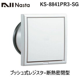 【即納在庫品】ナスタ NASTA KS-8841PR3-SG プッシュ式レジスター断熱密閉型【網付】 φ100 KS8841PR3SG 屋内換気口 シルバーグレー 100ミリ