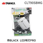 【あす楽対応】高儀 TAKAGI CLT90SBMG 侍BLACK LED咲灯PRO 10000lm 昼光色 連結コンセント付き LED クリップライト 屋内用 作業灯 投光器 照明 咲灯 SAKUTO サクトプロ ライト 花びら型【即納・在庫】