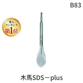 【楽天ランキング1位獲得】モクバ印 B83 木馬B−83 SDS−plusスコップ巾50×全長300