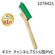 (LINEクーポン有)高儀 TAKAGI 1076421 ギスケ チャンネルブラシU型PVC 19871