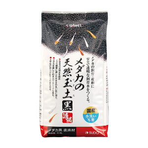 スドー SUDO 4974212059742 S−5974 メダカの天然玉土 黒 2.5L
