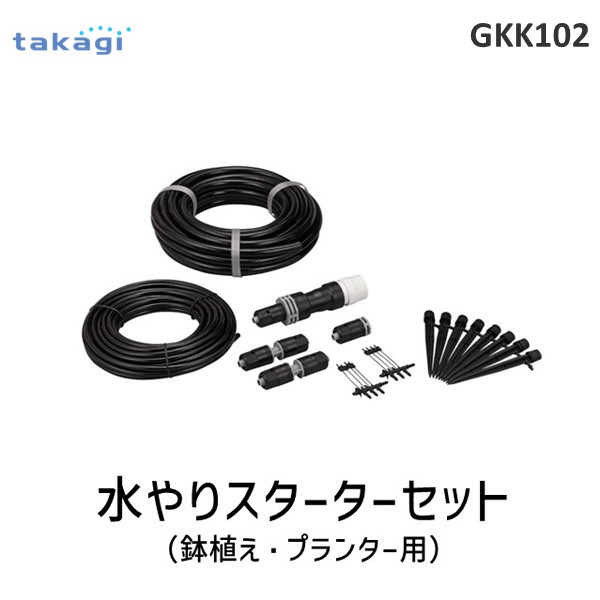 タカギ takagi GKK102 水やりスターターキット 鉢植え･プランター用 GKK102 自動水やり スプリンクラーで水をまく 4975373154574 簡単水やりシステム