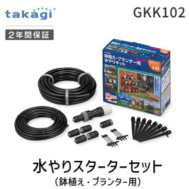 【楽天ランキング1位獲得】タカギ takagi GKK102 水やりスターターキット 鉢植え・プランター用 GKK102 自動水やり スプリンクラーで水をまく 簡単水やりシステム【安心のメーカー2年間保証】