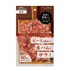 ドギーマン 4976555825183 ビーフを味わう生ハムサラミ 70g