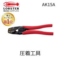 【即納在庫品】【楽天ランキング1位獲得】ロブテックス LOBSTER AK15A 圧着工具 裸圧着端子用圧着工具 エ…