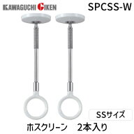 【即納在庫品】川口技研 ホスクリーン SPCSS-W SSサイズ 室内物干しユニット スポット型 2本組 ホワイト …