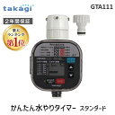 【即納在庫品】【楽天ランキング1位獲得】タカギ takagi GTA111 かんたん水やりタイマー スタンダード 自動水やり 散…