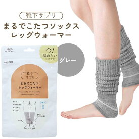 【即納在庫品】オカモト 靴下サプリ まるでこたつソックス レッグウォーマー グレー フリーサイズ 靴下 レディース ソックス あったか靴下 冷え取り あったかグッズ ルームソックス あったかソックス ぽかぽか冷えとり しっかりフィットしてずれにくい
