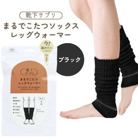 【即納在庫品】オカモト 靴下サプリ まるでこたつソックス レッグウォーマー ブラック フリーサイズ 靴下 レディース ソックス あったか靴下 冷え取り あったかグッズ ルームソックス あったかソックス ぽかぽか冷えとり しっかりフィットしてずれにくい