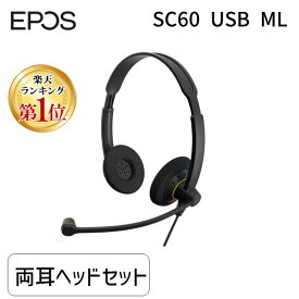 【あす楽対応】【楽天ランキング1位獲得】EPOS イーポス SENNHEISER ゼンハイザーと同仕様 SC 60 USB ML (1000551) 両耳USBヘッドセット エントリーモデル ノイズキャンセリング【即納・在庫】