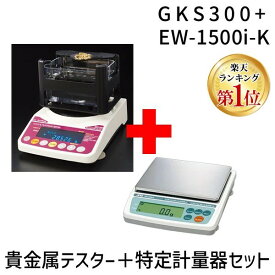 【50個手配中 先着順発送】【楽天ランキング1位獲得】【使用地域の記入が必要】 貴金属テスター 貴金属比重計 GKS-300+EW-1500i-K アルファーミラージュ 特定計量器 EW-i-Kシリーズ 貴金属判定器 金 プラチナ シルバー