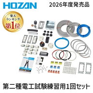 【即納在庫品】【楽天ランキング1位獲得】HOZAN ホーザン DK-51 第二種電工試験練習用 1回セット 2026年…