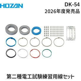 HOZAN ホーザン DK-54 第二種電工試験練習用 線セット DK54 第二種電気工事士技能試験 練習用部材 2026年度対応 令和7年 第2種電気工事士 電気工事2種 練習キット