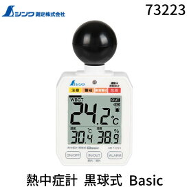 【在庫限り】シンワ測定 73223 シンワ 熱中症計 黒球式 Basic