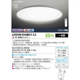 東芝ライテック TOSHIBA LEDH8104B01-LC LEDシーリングライト LEDH8104B01LC