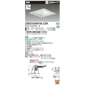 東芝ライテック TOSHIBA LEKD1036010L-LD9 ユニット交換形DL角形 LEKD1036010LLD9