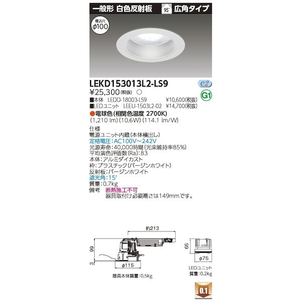魅力的な 東芝ライテック TOSHIBA 高価値 LEKD153013L2-LS9