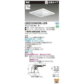 東芝ライテック TOSHIBA LEKD1036020L-LD9 ユニット交換形DL角形 LEKD1036020LLD9