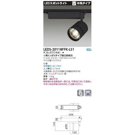 東芝ライテック TOSHIBA LEDS-20118FFK-LS1 スポット2000黒塗鮮魚用 LEDS20118FFKLS1
