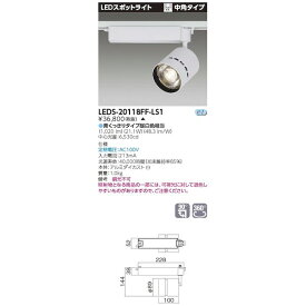 東芝ライテック TOSHIBA LEDS-20118FF-LS1 スポット2000白塗鮮魚用 LEDS20118FFLS1