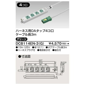 東芝ライテック TOSHIBA DC8114EN-3(G) 東芝 ハーネス用OAタップ 4個口 3m グリーン DC8114EN－3【G】 DC8114EN3(G)