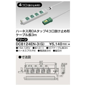 東芝ライテック TOSHIBA DC8124EN-3(G) 東芝 ハーネス用OAタップ 抜け止め形 4個口 3m グリーン DC8124EN－3【G】 DC8124EN3(G)