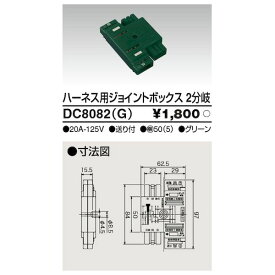 東芝ライテック TOSHIBA DC8082(G) 東芝 ハーネス用ジョイントボックス 2分岐 グリーン DC8082【G】