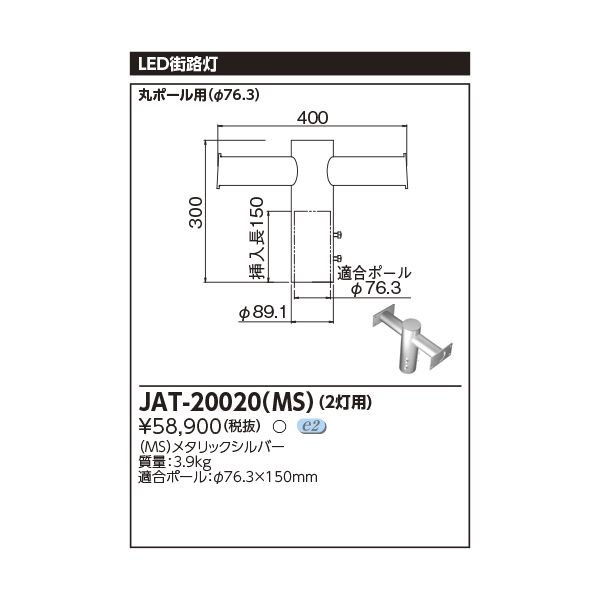 セール安い 東芝ライテック TOSHIBA JAT-20020(MS) LED街路灯用2灯用