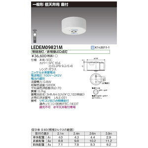 翌日出荷 東芝ライテック TOSHIBA LEDEM09821M 低天井用直付LED非常灯