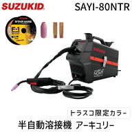 【即納在庫品】SUZUKID SAYI-80NTR 半自動溶接機 アーキュリー80NOVA トラスコ限定カラー Φ0.6mm 手棒溶…