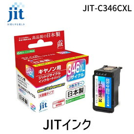 ジット JIT-C346CXL キヤノン BC－346XL対応 リサイクルインク JIT－C346CXL カラー 大容量 JITC346CXL 4530966705191 ジットリサイクルインクカートリッジ BC-346XL キヤノン 3色カラー