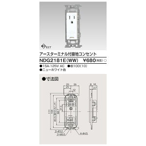 翌日出荷 東芝ライテック TOSHIBA NDG2181E(WW) ET付接地コンセント