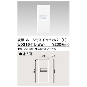 翌日出荷 東芝ライテック TOSHIBA WDG1641L(WW) スイッチカバー表示N付LWW