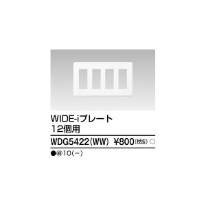 翌日出荷 東芝ライテック TOSHIBA WDG5422(WW) プレート12個用 WW