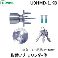 【即納在庫品】美和ロック MIWA U9HMD-1.KB 33-41 ST 取替用握玉 ドアノブ カギ側のみ 玄関 鍵付き 交換 …