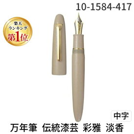 【12/10限定！抽選で最大100％ポイントバック】セーラー万年筆 10-1584-417 万年筆 伝統漆芸 彩雅 淡香 中字 101584417