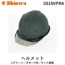 【あす楽対応】進和化学工業 シンワ 2583 進和SS19VPRA Lグリーン／スモークB／マット塗装【即納・在庫】