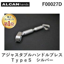 【楽天ランキング1位獲得】アルキャンハンズ ALCANhands F00027D アジャスタブルハンドルブレス／TypeS／シルバー アジャスタブルハンドルブレース アジャスタブルハンドルブレースType-S