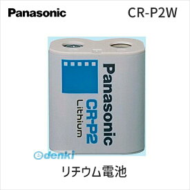【あす楽対応】パナソニック CR-P2W 電池 CRP2W カメラ用リチウム電池 Panasonic 6V 円筒形リチウム電池 リチウムシリンダー電池 リチウムデンチ 1個パック 3V【即納・在庫】