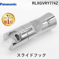 【即納在庫品】【楽天ランキング1位獲得】パナソニック Panasonic RLXGVRY774Z スライドフックセット　(R…