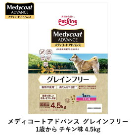 【即納在庫品】ペットライン 4902418002491 メディコートアドバンス グレインフリー 1歳から チキン味 4．5kg 高たんぱく設計 穀類不使用