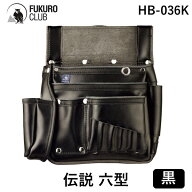 【即納在庫品】ふくろ倶楽部 HB-036K 伝説 六型 ハイブリット 黒 FUKURO CLUB 釘袋 腰袋 プロの職人 本革…