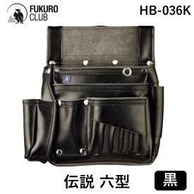 【11/10限定！抽選で最大100％ポイントバック】【即納在庫品】ふくろ倶楽部 HB-036K 伝説 六型 ハイブリット 黒 FUKURO CLUB 釘袋 腰袋 プロの職人 本革 マイクロレザー ハイブリッドレザー HB036K