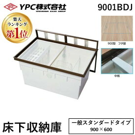吉川化成 9001BDJ 直送 代引不可・他メーカー同梱不可 アルミ枠　床下収納庫　ブロンズ色　一般スタンダードタイプ・900型・深型