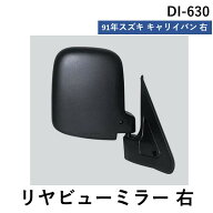 【即納在庫品】大東プレス DI-630 バックミラー　キャリー 右 アウトサイドミラー DI630