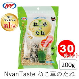 【楽天ランキング1位獲得】4932804720166 【30個入】 2908 NyanTaste ねこ草のたね 200g ナチュラルペットフーズ 猫草 ネコ草 ねこの健康維持【キャンセル不可】