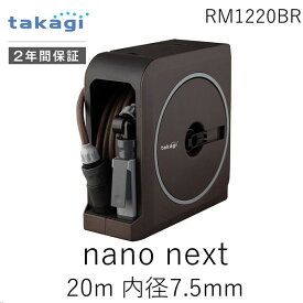 【あす楽対応】タカギ 4975373170819 nano next 20m(BR) 内径7.5mm RM1220BR【即納・在庫】