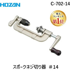 【即納在庫品】【楽天ランキング1位獲得】HOZAN ホーザン C-702-14 スポークネジ切り器 自転車工具 メンテナンス用品 適応スポーク：#14 ステンレススポークにも対応 C70214